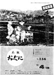 「昭和57年4月／第156号」の画像