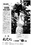 「昭和57年8月／第160号」の画像