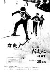 「昭和58年3月／第167号」の画像