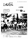 「昭和58年9月／第173号」の画像