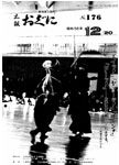 「昭和58年12月／第176号」の画像