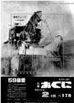 「昭和59年2月／第178号」の画像
