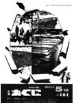 「昭和59年5月／第181号」の画像