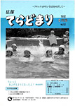 「平成4年8月／第202号」の画像