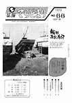 「昭和50年12月／第66号」の画像