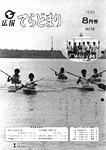 「昭和60年8月／第118号」の画像