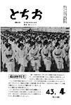 「昭和43年4月／第136号」の画像