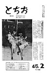 「昭和45年2月／第158号」の画像