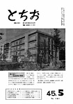 「昭和45年5月／第161号」の画像