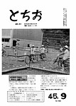 「昭和45年9月／第165号」の画像