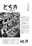 「昭和45年11月／第167号」の画像