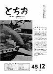 「昭和45年12月／第168号」の画像