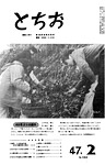 「昭和47年2月／第182号」の画像