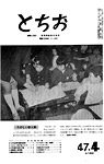 「昭和47年4月／第184号」の画像