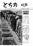 「昭和47年11月／第191号」の画像
