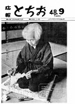 「昭和48年9月／第201号」の画像