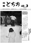 「昭和49年3月／第207号」の画像