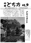 「昭和49年9月／第213号」の画像