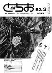 「昭和52年3月／第243号」の画像