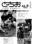 「昭和52年5月／第245号」の画像