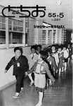 「昭和55年5月／第281号」の画像