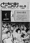 「昭和55年8月／第284号」の画像