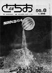「昭和56年8月／第296号」の画像