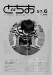 「昭和57年6月／第306号」の画像