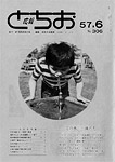 「昭和57年6月／第306号」の画像