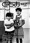 「昭和62年7月／第367号」の画像
