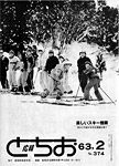 「昭和63年2月／第374号」の画像