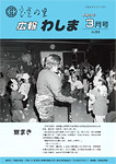 「平成9年3月／第283号」の画像