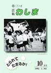 「平成10年10月／第302号」の画像