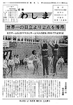 「昭和53年4月／第56号」の画像