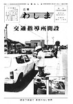 「昭和54年6月／第70号」の画像