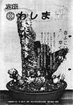 「昭和56年3月／第91号」の画像