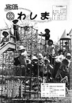 「昭和60年6月／第142号」の画像