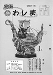 「昭和63年1月／第173号」の画像
