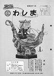 「昭和63年1月／第173号」の画像