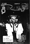 「昭和63年9月／第181号」の画像