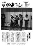 「平成元年8月／第254号」の画像