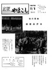 「昭和48年11月／第65号」の画像