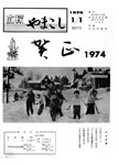 「昭和49年1月／第67号」の画像