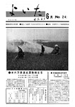 「昭和43年6月／第24号」の画像