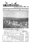 「昭和43年11月／第29号」の画像