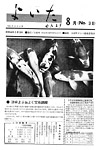 「昭和44年8月／第38号」の画像