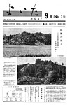 「昭和44年9月／第39号」の画像