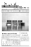 「昭和44年10月／第40号」の画像