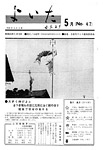 「昭和45年5月／第47号」の画像
