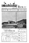 「昭和45年9月／第51号」の画像